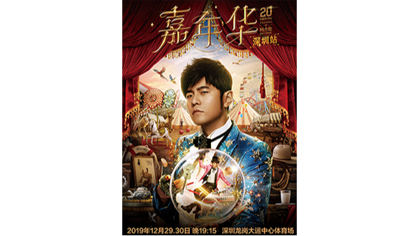 花巨额买周杰伦演唱会黄牛票?不如做好镀金开元(中国)业务让员工过个好年!